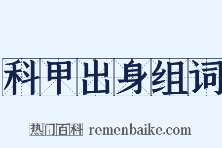 科甲出身组词是什么意思的图片